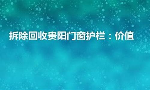 58同城回收旧门窗_门窗回收上门同城贵阳