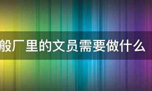 门窗厂跟单文员好做吗?_门窗厂跟单文员主要做些什么