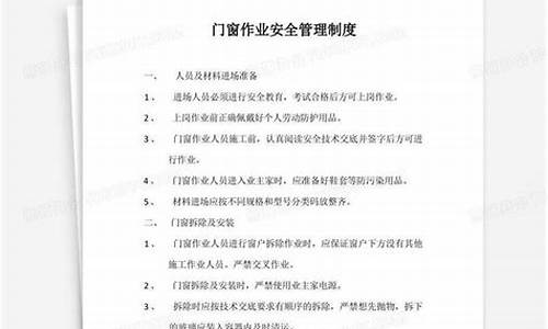 门窗企业安全管理_门窗厂安全管理制度