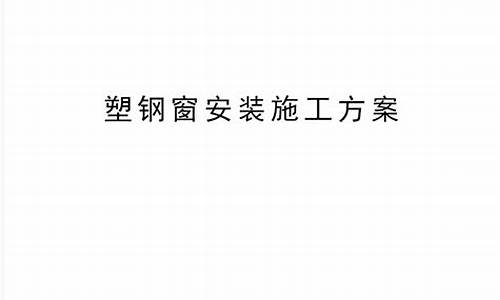 塑钢门窗安装施工方案目录_塑钢门窗安装施工方案